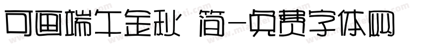 可画端午金秋 简字体转换
